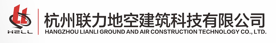 杭州联力地空建筑科技有限公司